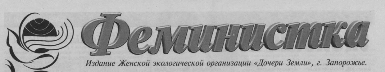 „Feministka” czasopismo wydawane przez organizację Córy Ziemi, miasto Zaporoże