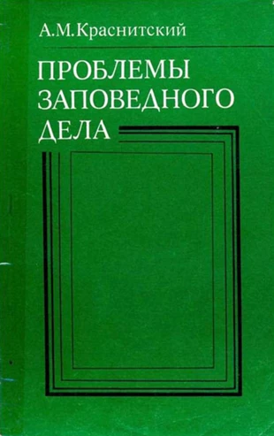 
Okładka najważniejszej książki Aleksieja Krasnitskiego „Problemy ochrony przyrody”
