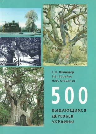 
Wydawnictwa Kijowskiego Centrum Ekologiczno-Kulturalnego dotyczące ochrony i leczenia starych drzew
