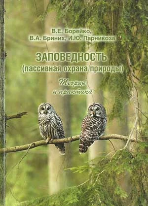 „Zapowiednost’ (pasywna ochrona przyrody). Teoria i praktyka” – okładka książki