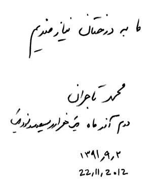 
„Potrzebujemy drzew. Mohammad Tajeran. 22.11.2012” – zapis w języku perskim
