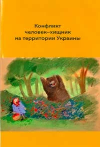 
„Konflikt człowiek-drapieżnik na terenie Ukrainy” – okładka książki dr Mariny Szkwyry z Instytutu zoologii NAN Ukrainy
