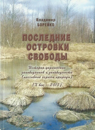 Wołodymyr Borejko „Ostatnie wysepki wolności. Historia ukraińskich zapowiedników i ochrony przyrody – X wiek do 2015 r.” – okładka książki