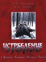 
Okładka książki „Tępienie żubrów na Ukrainie, Białorusi, w Polsce i Rosji. Materiały niezależnego śledztwa”
