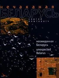 
Okładka albumu „Nieoczekiwana Białoruś”
